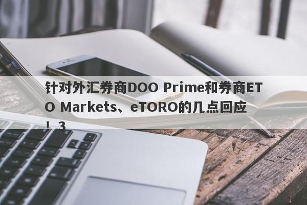 针对外汇券商DOO Prime和券商ETO Markets、eTORO的几点回应！3