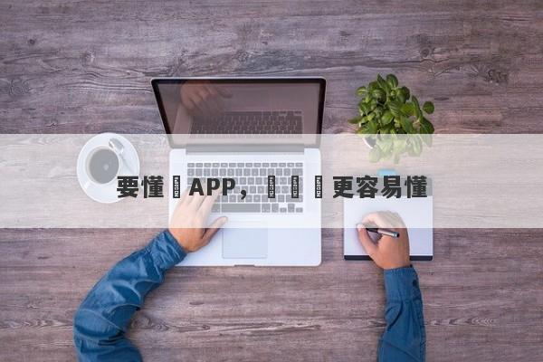 要懂匯APP，讓經濟更容易懂