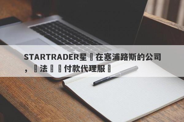 STARTRADER星邁在塞浦路斯的公司，違法運營付款代理服務