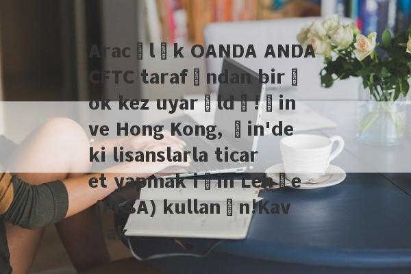 Aracılık OANDA ANDA CFTC tarafından birçok kez uyarıldı!Çin ve Hong Kong, Çin'deki lisanslarla ticaret yapmak için Lehçe (PFSA) kullanın!Kavşak