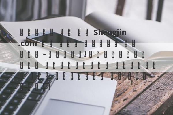 يشتبه في أن Shengjin.com هو قرص صندوق الصين -كوريا!العمليات غير القانونية المشتبه بها والتهرب من الضرائب!