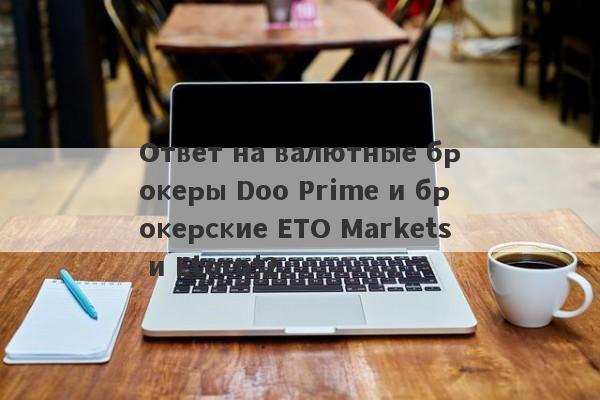 Ответ на валютные брокеры Doo Prime и брокерские ETO Markets и Etoro!2