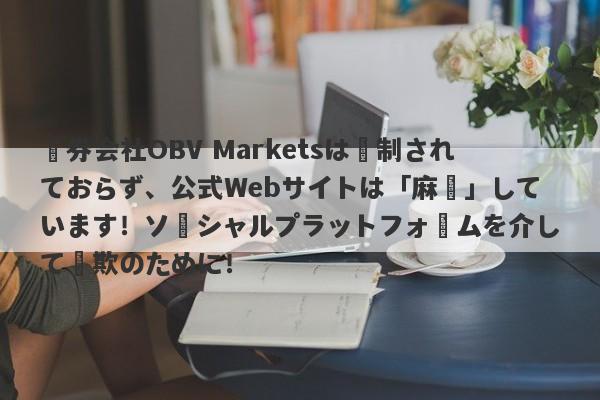 証券会社OBV Marketsは規制されておらず、公式Webサイトは「麻痺」しています！ソーシャルプラットフォームを介して詐欺のために！