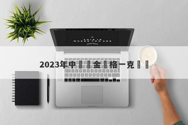 2023年中國黃金價格一克預測