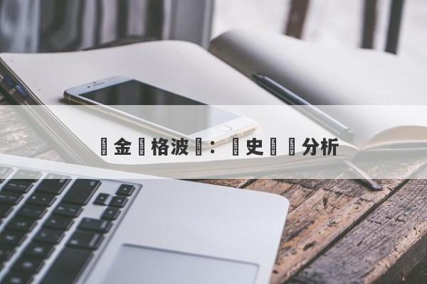 黃金價格波動：歷史數據分析