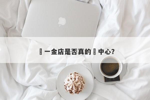 亞一金店是否真的為中心？