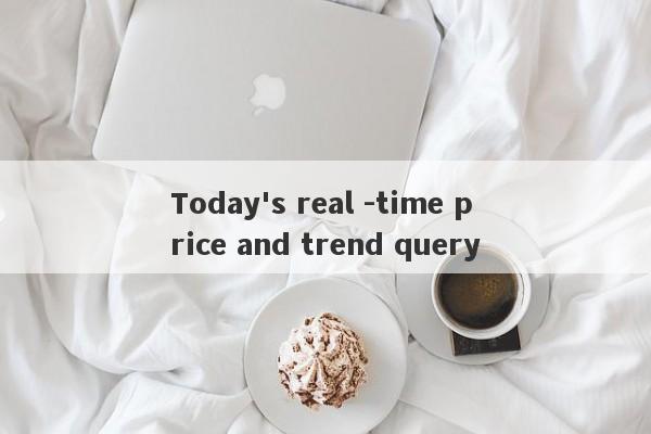 Today's real -time price and trend query