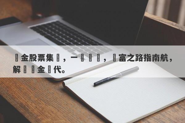 黃金股票集結，一覽無遺，財富之路指南航，解鎖黃金時代。