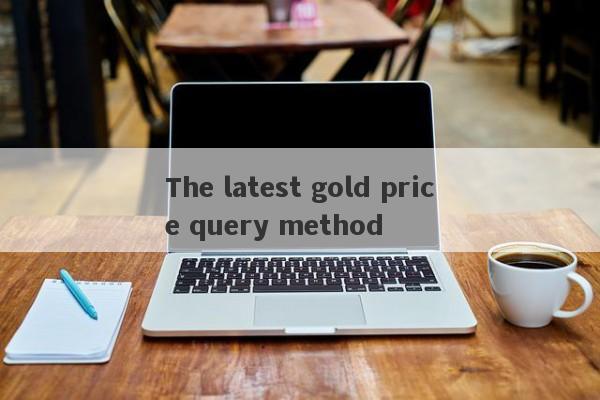 The latest gold price query method