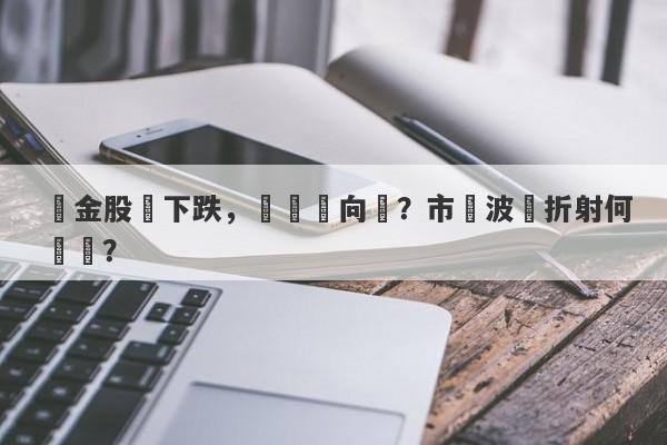 黃金股價下跌，經濟風向標？市場波動折射何問題？