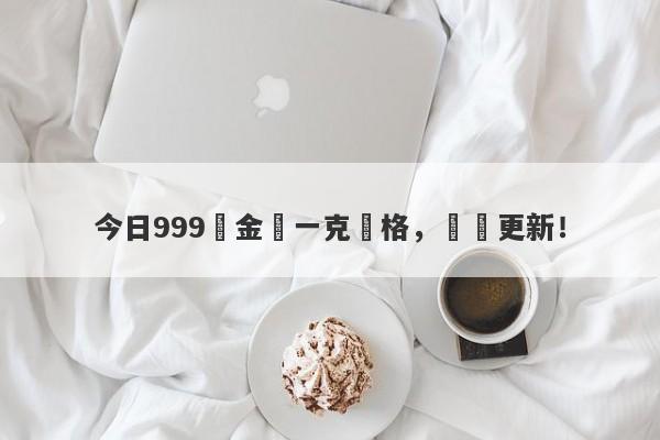 今日999黃金價一克價格，實時更新！