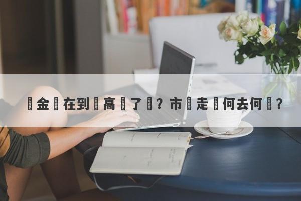 黃金現在到達高點了嗎？市場走勢何去何從？