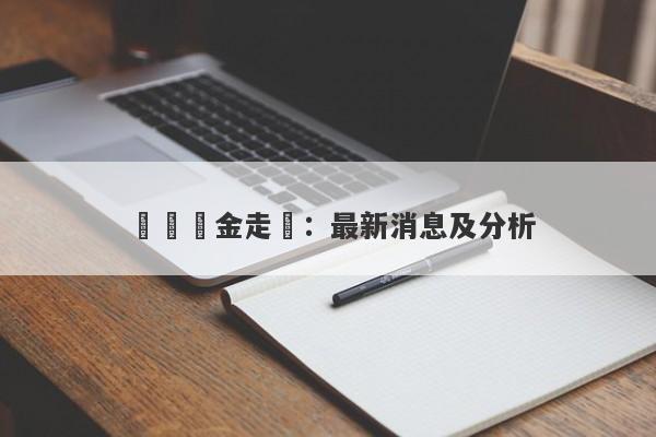 現貨黃金走勢：最新消息及分析