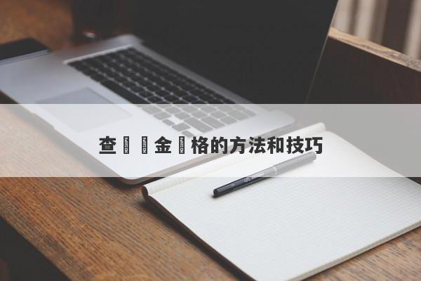 查詢黃金價格的方法和技巧