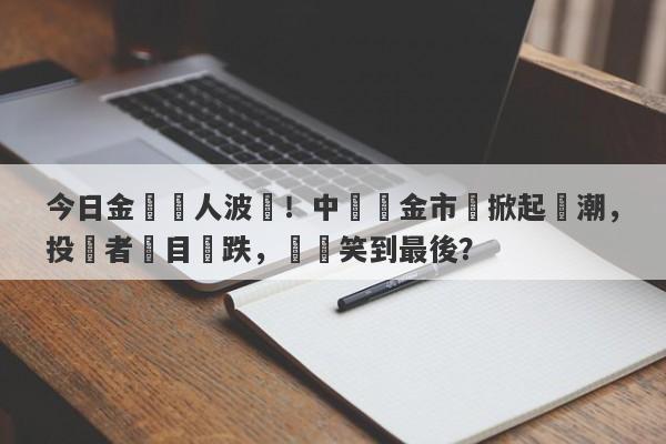 今日金價驚人波動！中國黃金市場掀起熱潮，投資者矚目漲跌，誰將笑到最後？