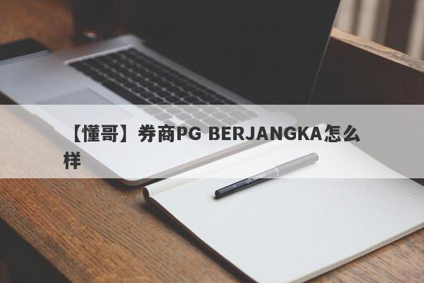 【懂哥】券商PG BERJANGKA怎么样
