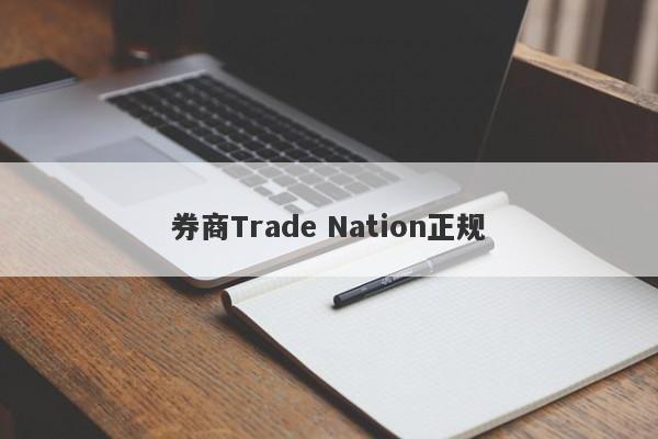 券商Trade Nation正规