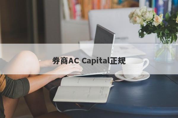 券商AC Capital正规