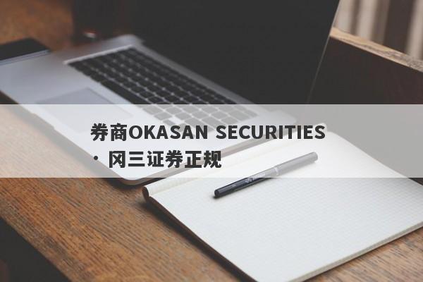 券商OKASAN SECURITIES · 冈三证券正规