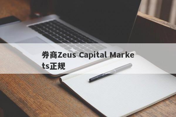 券商Zeus Capital Markets正规