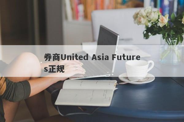 券商United Asia Futures正规