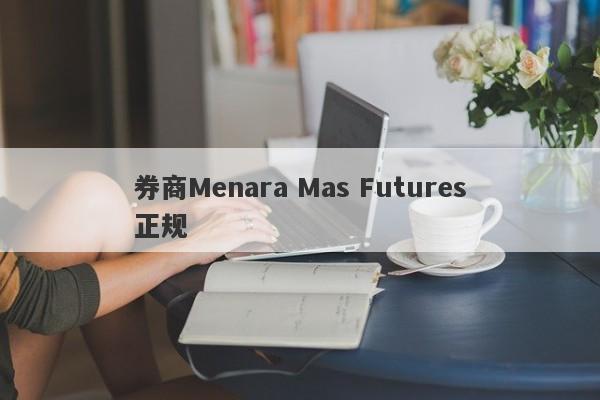 券商Menara Mas Futures正规