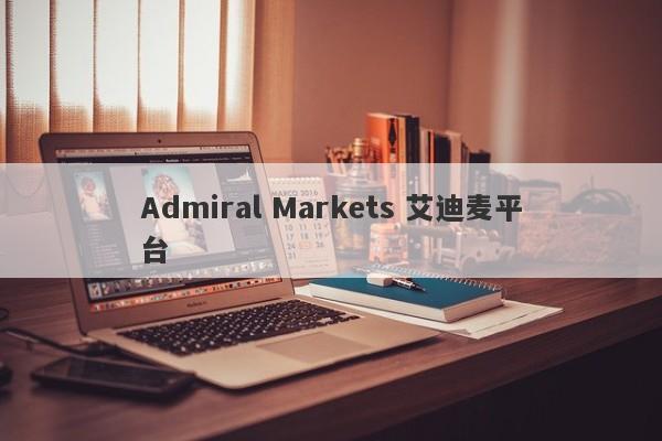 Admiral Markets 艾迪麦平台