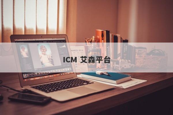 ICM 艾森平台