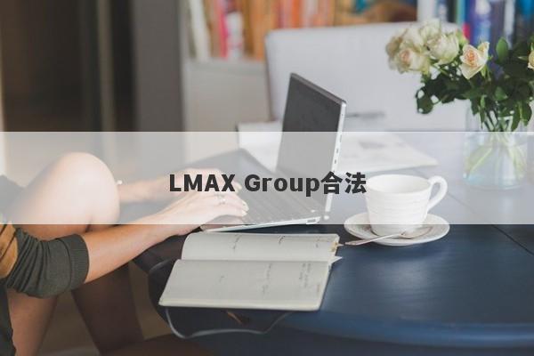 LMAX Group合法