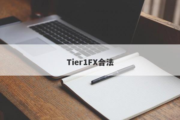 Tier1FX合法