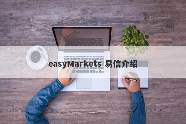 easyMarkets 易信介绍