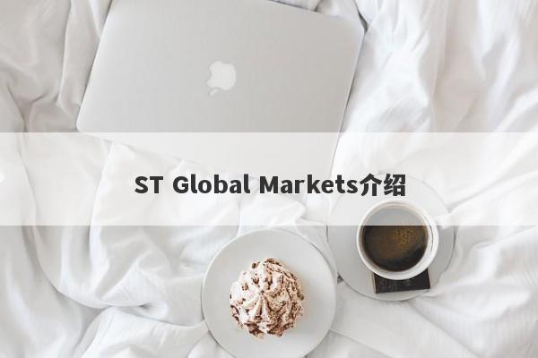 ST Global Markets介绍