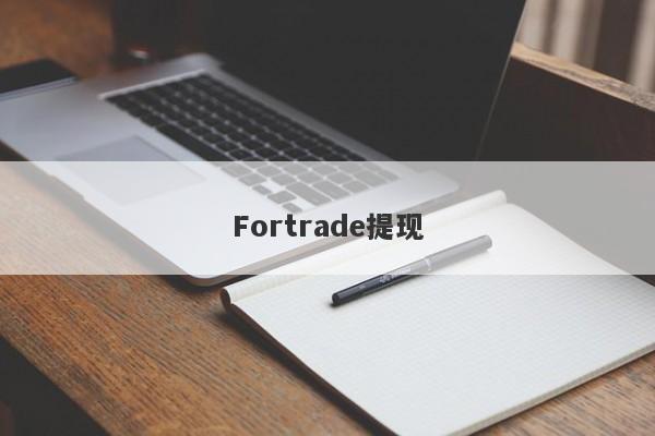 Fortrade提现