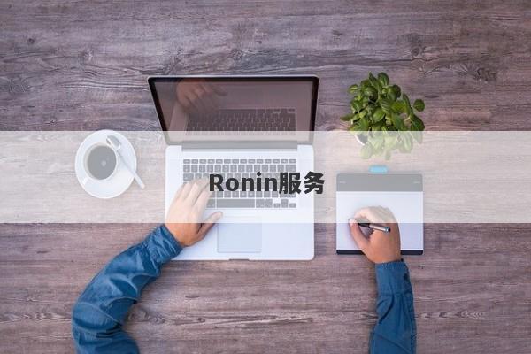 Ronin服务