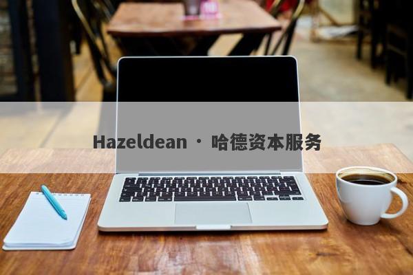 Hazeldean · 哈德资本服务