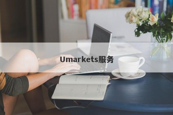 Umarkets服务