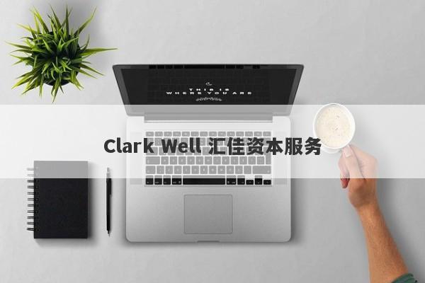 Clark Well 汇佳资本服务