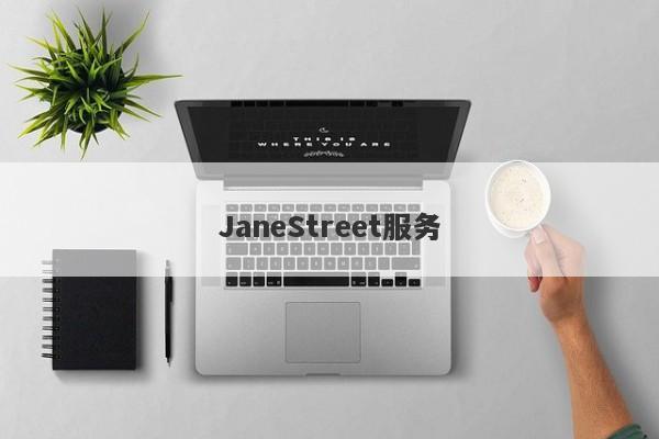 JaneStreet服务