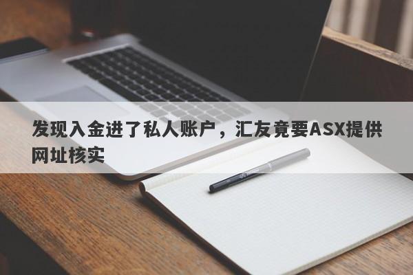 发现入金进了私人账户，汇友竟要ASX提供网址核实