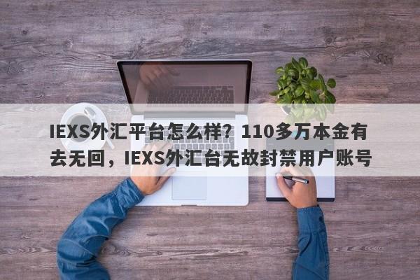 IEXS外汇平台怎么样？110多万本金有去无回，IEXS外汇台无故封禁用户账号