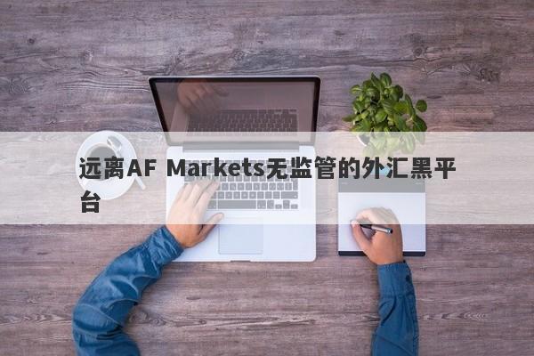 远离AF Markets无监管的外汇黑平台