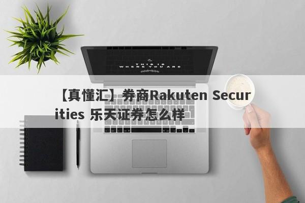 【真懂汇】券商Rakuten Securities 乐天证券怎么样
