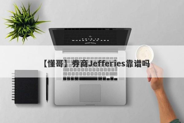 【懂哥】券商Jefferies靠谱吗
