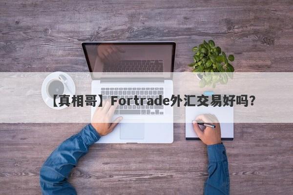 【真相哥】Fortrade外汇交易好吗？
