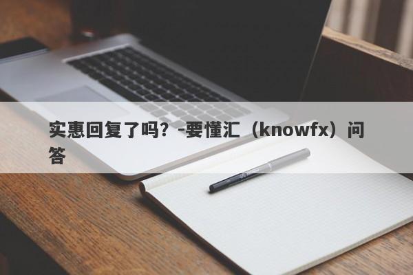 实惠回复了吗？-要懂汇（knowfx）问答