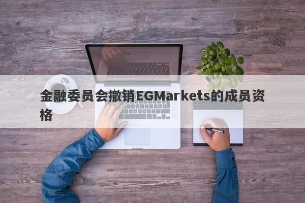 金融委员会撤销EGMarkets的成员资格