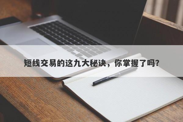 短线交易的这九大秘诀，你掌握了吗？