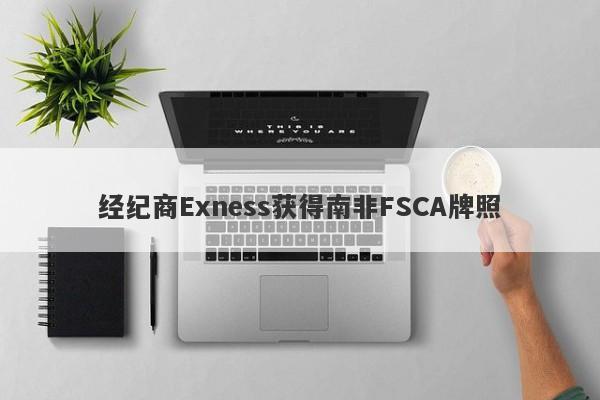 经纪商Exness获得南非FSCA牌照