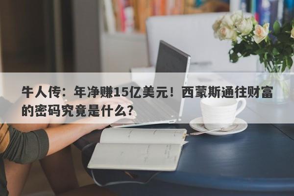 牛人传：年净赚15亿美元！西蒙斯通往财富的密码究竟是什么？