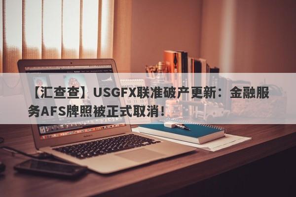 【汇查查】USGFX联准破产更新：金融服务AFS牌照被正式取消！